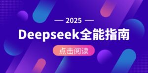 Deepseek全能指南:从安装部署到API调用,掌握AI核心操作全流程-优创圈