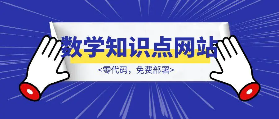 图片[1]-零代码，免费部署，我是如何开发上线初中数学知识点网站的？-伙伴笔记