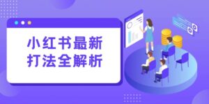 小红书最新打法线下课：笔记生产+评论运营，打造标准化流量增长引擎-优创圈