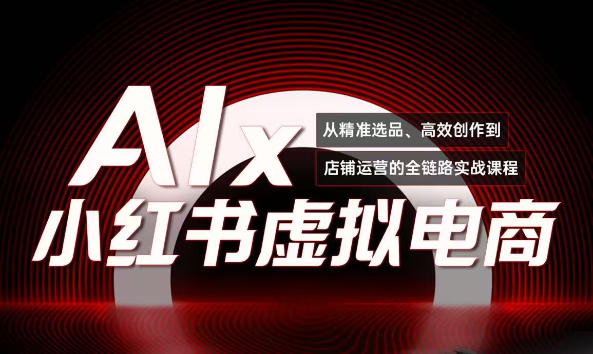 单号月收3w+，小红书低成本搞钱课《AI×小红书虚拟电商》全套-亿创圈