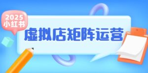 小红书虚拟店矩阵运营，铺货少款笔记，半自动化，开店轻松玩副业-优创圈