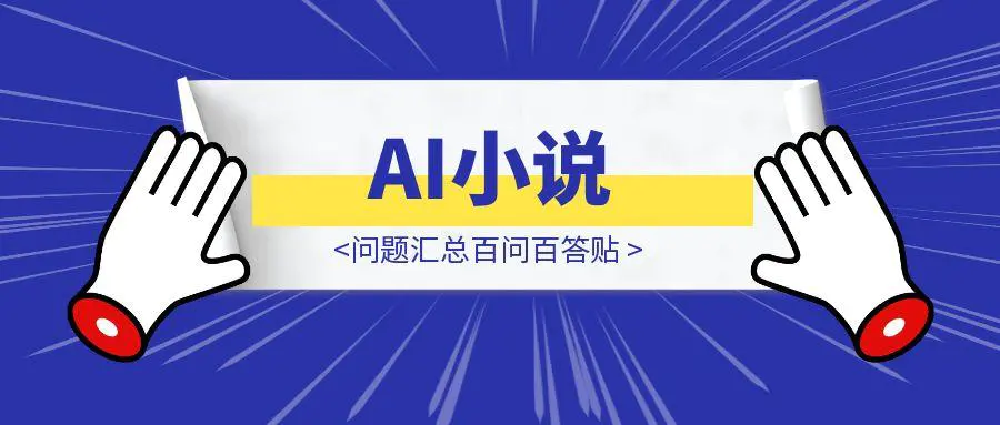图片[1]-AI小说，问题汇总百问百答贴-伙伴笔记
