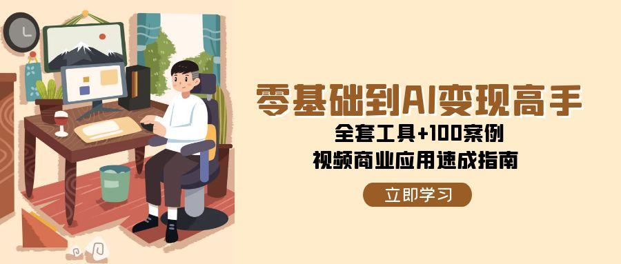 零基础到AI变现高手，全套工具+100案例，视频商业应用速成指南-伙伴笔记