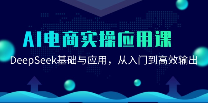 AI电商实操应用课：DeepSeek基础与应用，从入门到高效输出-伙伴笔记