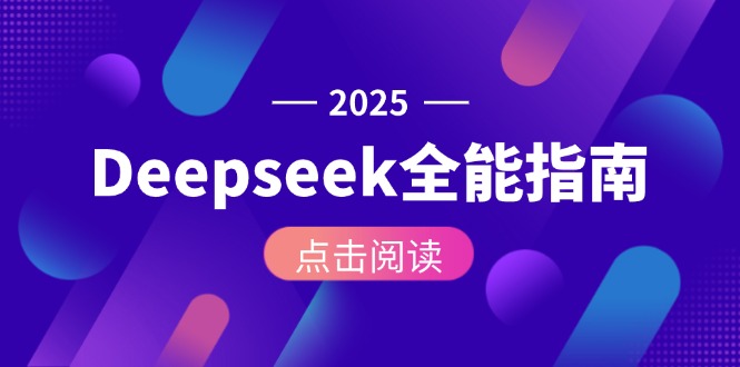 Deepseek全能指南：从安装部署到API调用，掌握AI核心操作全流程-清创圈