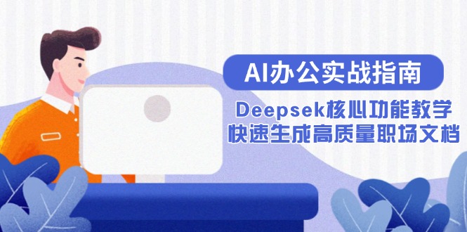 AI办公实战指南：Deepsek核心功能教学，快速生成高质量职场文档-胜创圈