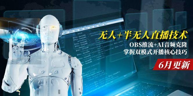 无人+半无人直播技术:OBS推流+AI音频克隆 掌握双模式开播核心技巧-6月更新-取盛轻创