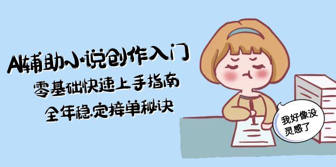 AI辅助小说创作入门，零基础快速上手指南，全年稳定接单秘诀-伙伴笔记
