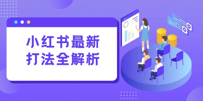 小红书最新打法线下课：笔记生产+评论运营，打造标准化流量增长引擎-伙伴笔记
