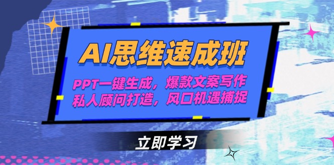 AI思维速成班，PPT一键生成，爆款文案写作，私人顾问打造，风口机遇捕捉-亿创圈