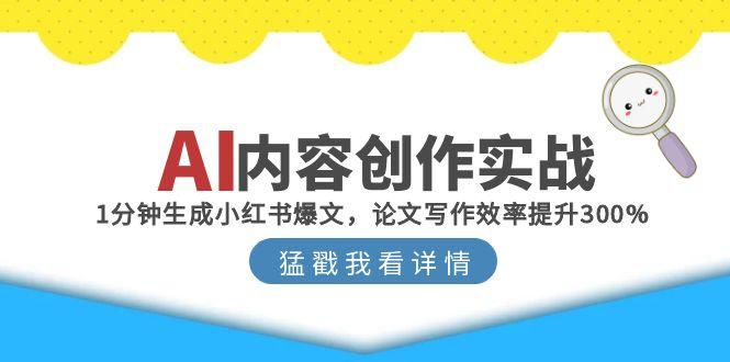 AI内容创作实战：1分钟生成小红书爆文，论文写作效率提升300%-亿创圈