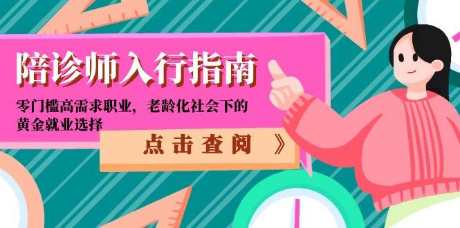 陪诊师入行指南：零门槛高需求职业，老龄化社会下的黄金就业选择-聚创学社