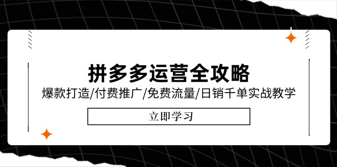 拼多多运营全攻略，爆款打造/付费推广/免费流量/日销千单实战教学/6月更新-聚创学社