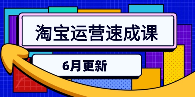 淘宝运营速成课-6月，直通车六维玩法，引力魔方实操，三阶搜索爆破技术-聚创学社