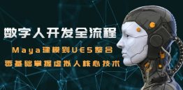 数字人开发全流程：Maya建模到UE5整合，零基础掌握虚拟人核心技术