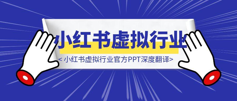 小红书虚拟行业官方PPT深度翻译