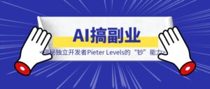 AI搞副业，月入百万刀还引来马斯克点赞？揭秘独立开发者Pieter Levels的“钞”能力！-优创圈