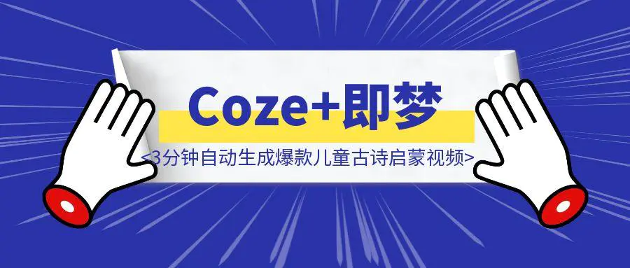 图片[1]-3分钟自动生成爆款儿童古诗启蒙视频！Coze+即梦一键搞定（附源码）​