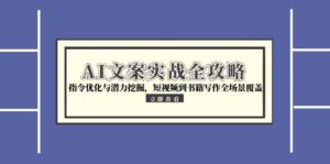 AI文案实战全攻略，指令优化与潜力挖掘，短视频到书籍写作全场景覆盖-优创圈