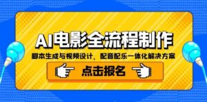 AI电影全流程制作,脚本生成与视频设计,配音配乐一体化解决方案-优创圈