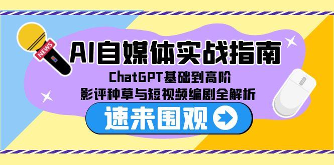 AI自媒体实战指南，ChatGPT基础到高阶，影评种草与短视频编剧全解析-伙伴笔记