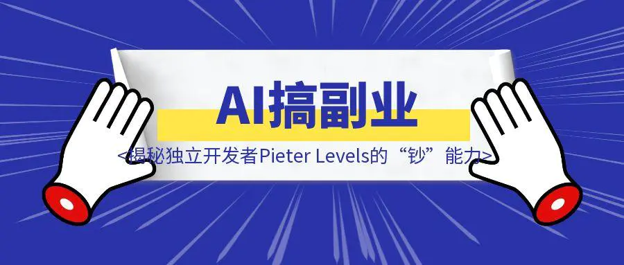 图片[1]-AI搞副业，月入百万刀还引来马斯克点赞？揭秘独立开发者Pieter Levels的“钞”能力！-取盛轻创