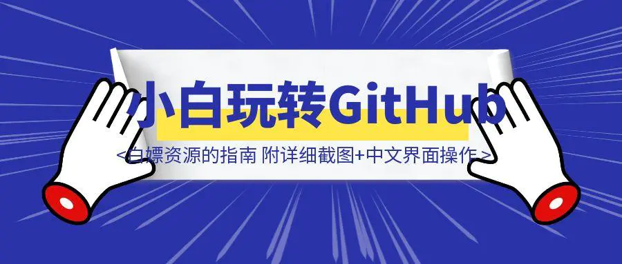 图片[1]-无需代码！零基础玩转GitHub：找工具、搭网站、白嫖资源的指南 附：详细截图+中文界面操作-伙伴笔记