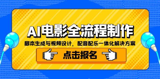 AI电影全流程制作，脚本生成与视频设计，配音配乐一体化解决方案-胜创圈