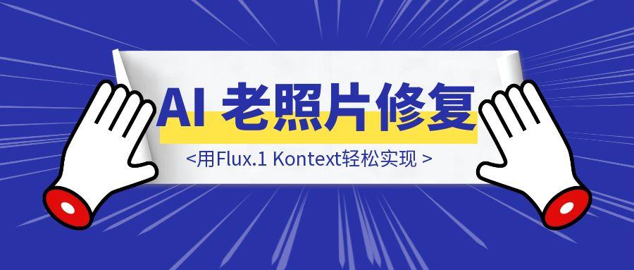 淘宝圈卖了 50万的 AI 老照片修复，用Flux.1 Kontext轻松实现，并让老照片开口讲话-胜创圈