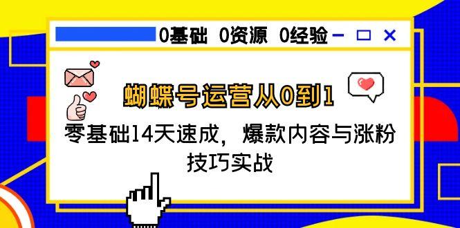 蝴蝶号运营从0到1，零基础14天速成，爆款内容与涨粉技巧实战-伙伴笔记
