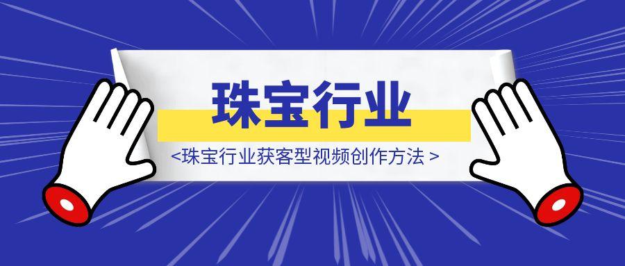 珠宝行业获客型视频创作方法