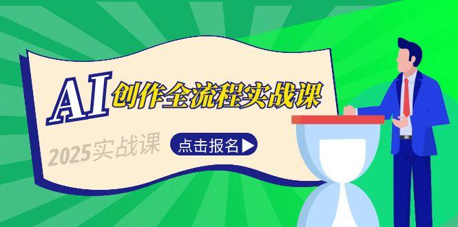 AI创作全流程实战课，故事选题到分场写作，短视频脚本与文案生成技巧-优创圈