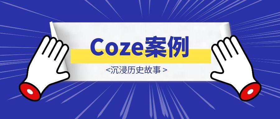 Coze案例：沉浸历史故事-创客圈