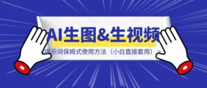 AI生图&生视频提示词保姆式使用方法（小白直接套用）-优创圈