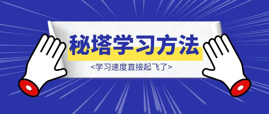 图片[1]-我把这套秘塔学习方法用熟后，学习速度直接起飞了