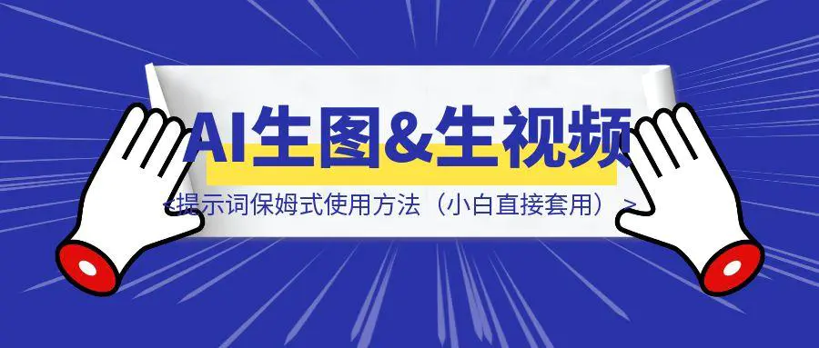图片[1]-AI生图&生视频提示词保姆式使用方法（小白直接套用）-创客圈