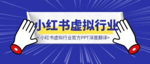 小红书虚拟行业官方PPT深度翻译-优创圈