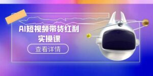 AI短视频带货红利实操，抖音算法与流量分配机制，AI辅助脚本生成实操指南-优创圈