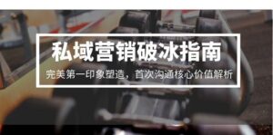 私域营销破冰指南,完美第一印象塑造,首次沟通核心价值解析-优创圈