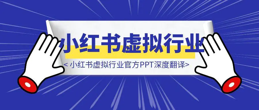 图片[1]-小红书虚拟行业官方PPT深度翻译-创客圈
