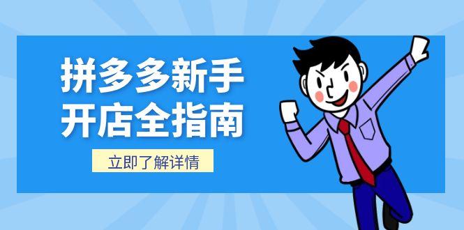 拼多多新手开店全指南，个人企业店铺注册流程，后台基础操作详解-点创网