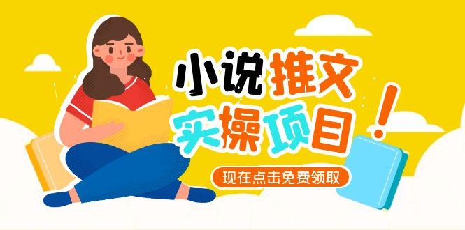 小说推文账号从0到1指南，起号逻辑与定位策略，UC平台爆款选文方法论-胜创圈