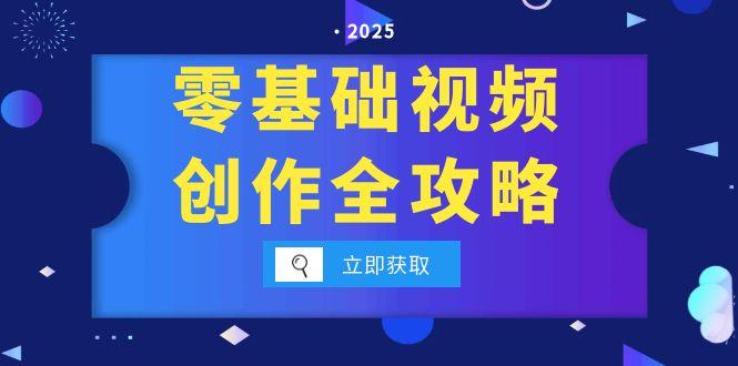 零基础视频创作全攻略，手机相机拍摄技巧精讲，分镜运镜与灯光构图详解-威虎科创