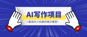 AI写作项目最适合小白做的细分垂类——降重降AIGC一条龙!-优创圈