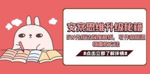 文案思维升级秘籍，5W分析法深度解析，写作底层逻辑重构方法-优创圈