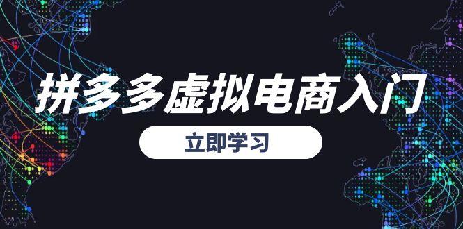 拼多多虚拟电商入门，精准选品方法论，无货源模式起盘技巧-伙伴笔记