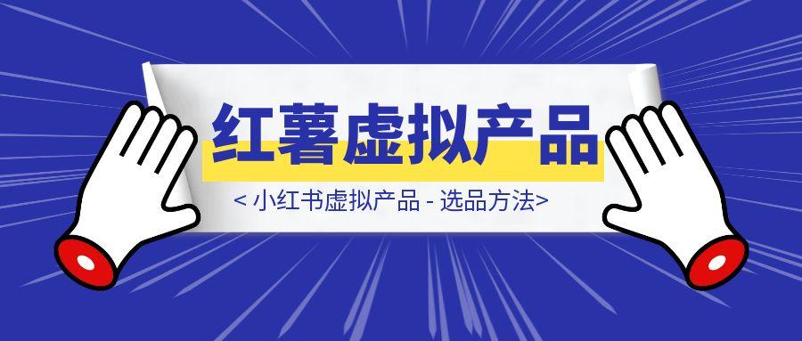 小红书虚拟产品 – 选品方法-取盛轻创