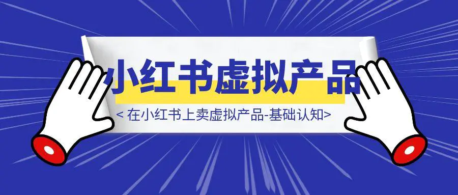 图片[1]-在小红书上卖虚拟产品-基础认知-伙伴笔记