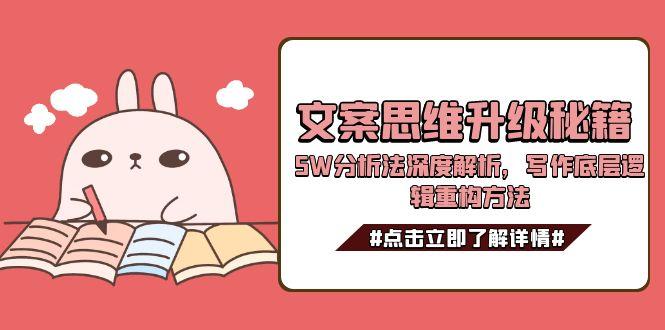 文案思维升级秘籍，5W分析法深度解析，写作底层逻辑重构方法-取盛轻创