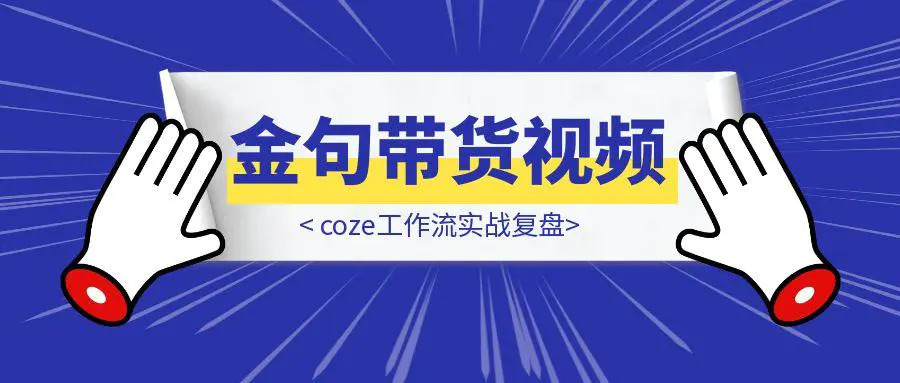 图片[1]-一分钟一条AI图书金句带货视频，coze工作流实战复盘-优创圈